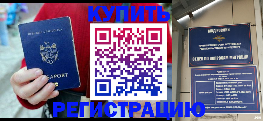 временная регистрация купить в Советском